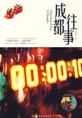 成都往事