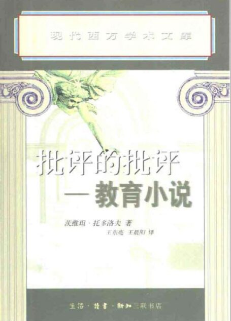 [现代西方学术文库]08批评的批评：教育小说（[法]托多洛夫）