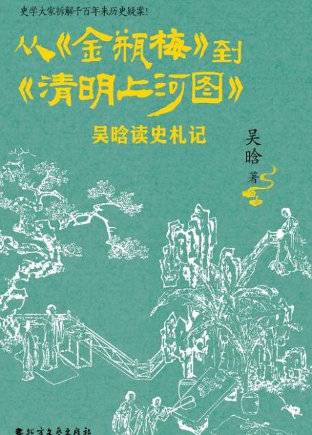 从《金瓶梅》到《清明上河图》：吴晗读史札记 (一部比小说还好看的历史推理开山之作，吴晗拆解千百年来的历史疑案，于细微处深度解读《金瓶梅》与《清明上河图》密码！)