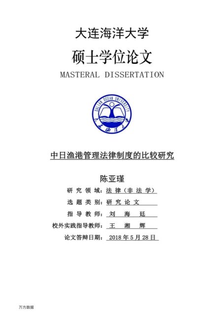 陈亚瑾. 中日渔港管理法律制度的比较研究[D].大连海洋大学,2018.