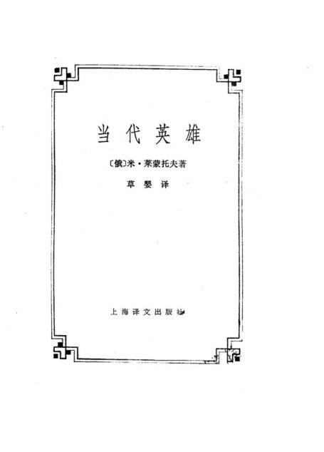 18 当代英雄 [俄]莱蒙托夫 草婴