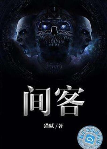-《间客》(精校版全本)作者:猫腻