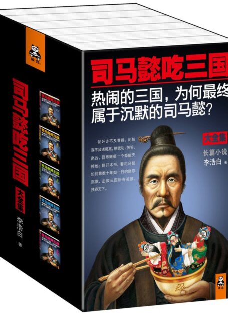 司马懿吃三国(珍藏版大全集)