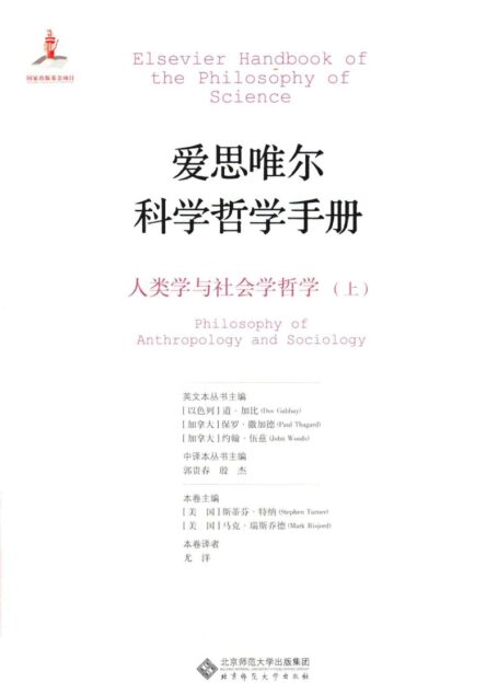 爱思唯尔科学哲学手册 人类学与社会学哲学上