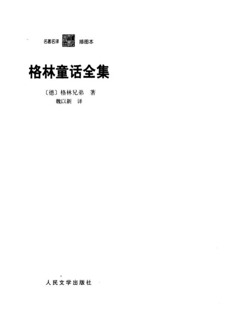 96 格林童话全集 [德]魏以新 人文（代）