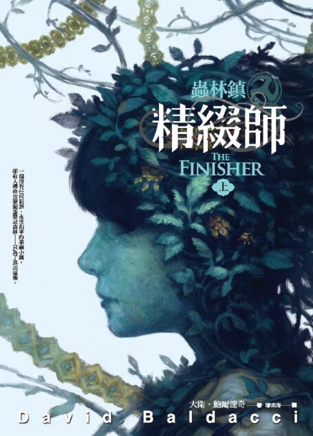 蟲林鎮:精綴師(上)