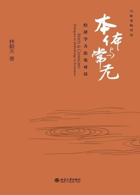 本体与常无：经济学方法论对话