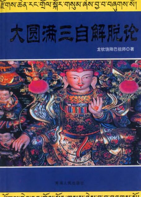大圆满三自解脱论_龙钦巴著_法护译