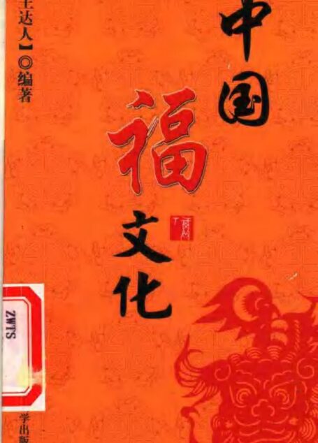 中国福文化