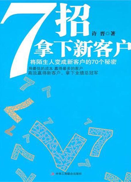 7招拿下新客户：将陌生人变成新客户的70个秘密