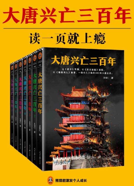 大唐兴亡三百年（读客熊猫君出品，全7册，一部令人上瘾的300年大唐全史。）