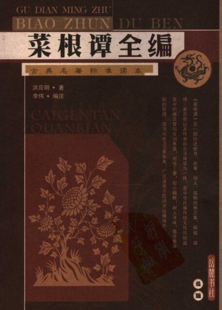 菜根谭全编