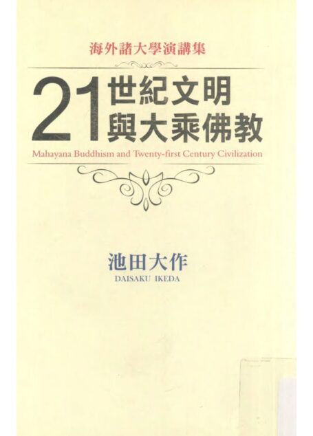 21世纪文明与大乘佛教