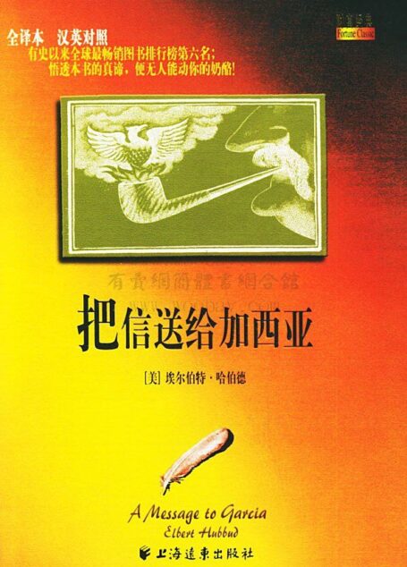 把信送给加西亚