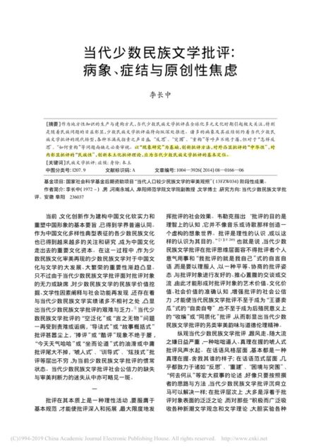 当代少数民族文学批评_病象_症结与原创性焦虑