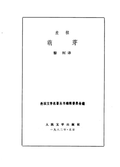 79 萌芽 [法]左拉 黎柯 人民文学出版社