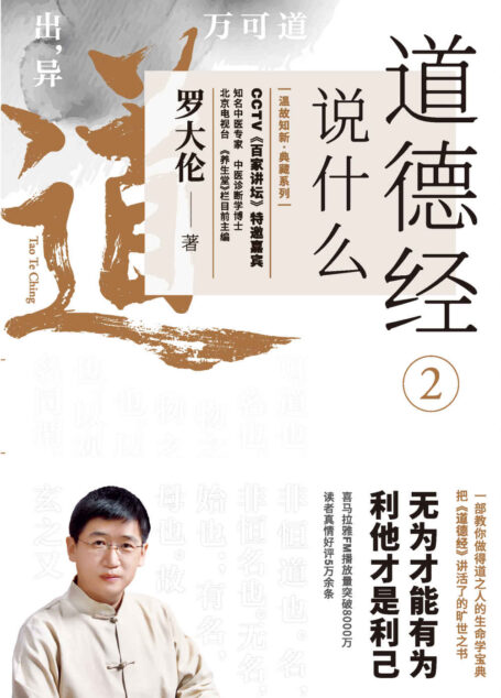 道德经说什么2(无为才能有为,利他才是利己)