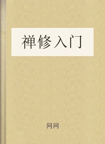 禅修入门