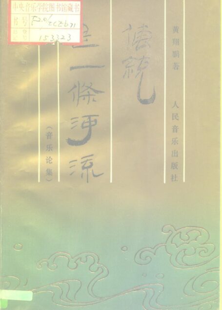 《传统是一条河流(音乐论集)》_10197308
