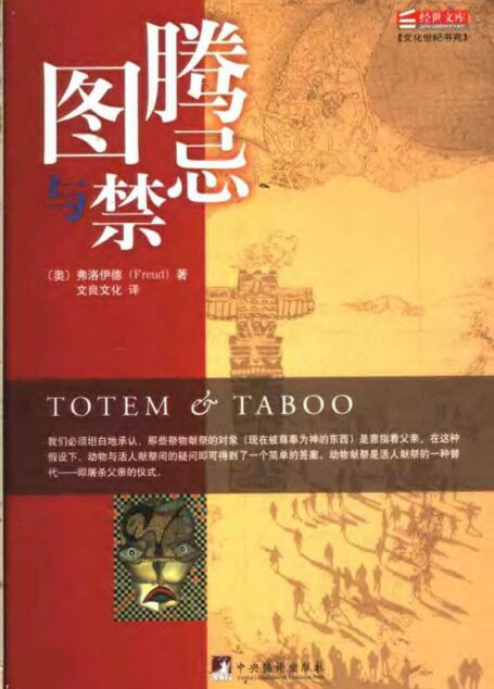 图腾与禁忌