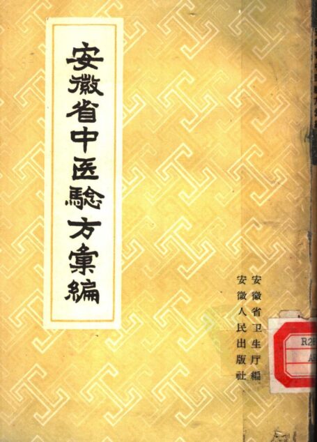 安徽省中医验方汇编
