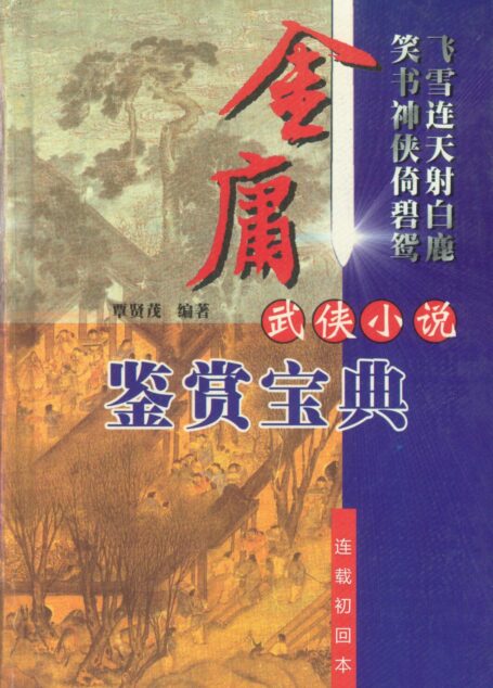 【金庸小说全集】(连载初回本)