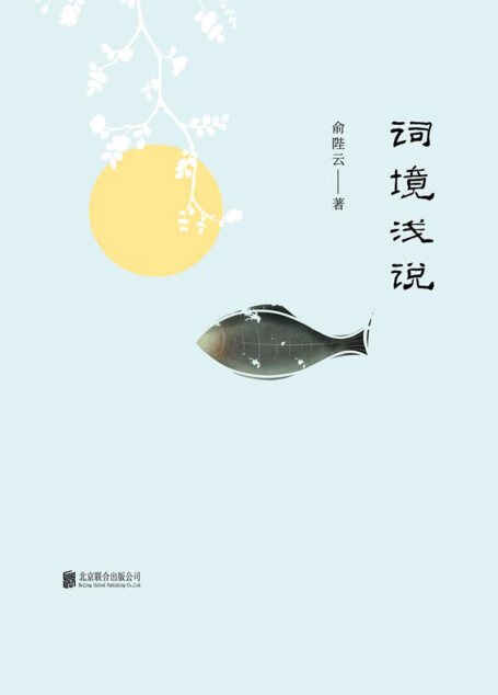词境浅说