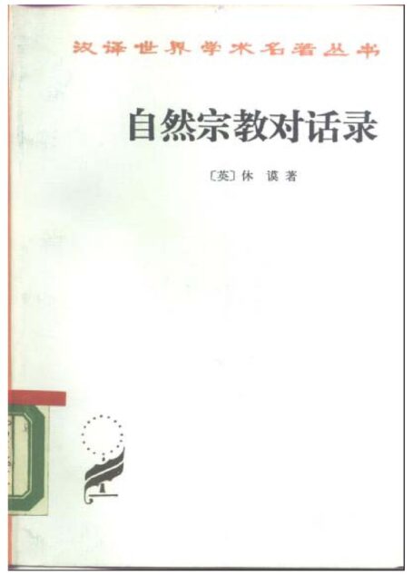 A0510自然宗教对话录