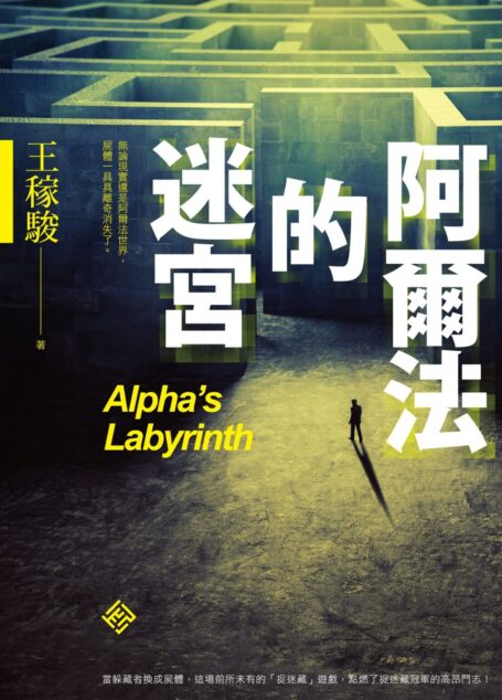 阿爾法的迷宮