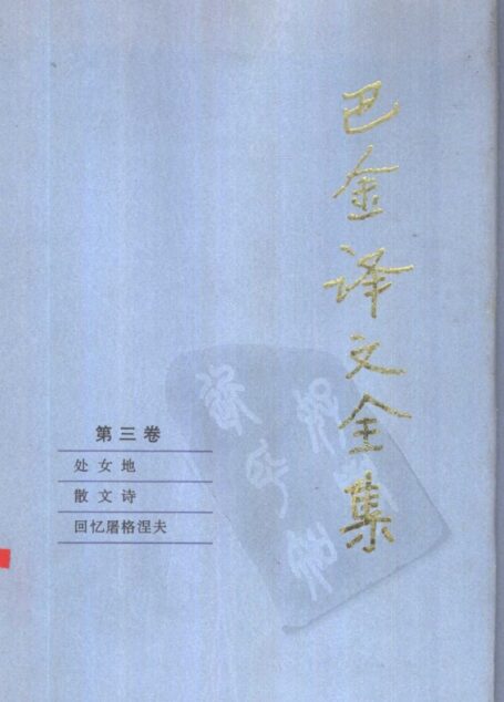 巴金译文全集 第三卷