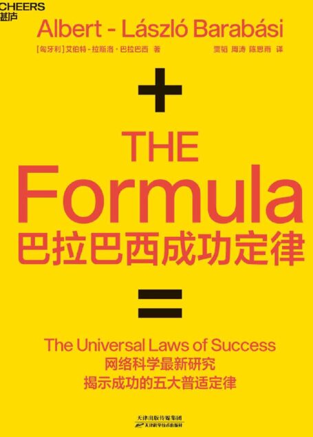 巴拉巴西成功定律（网络科学最新研究揭示成功五大普适定律，成功竟然有公式）