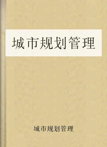 城市规划管理