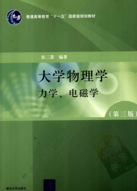 大学物理学 力学、电磁学第3版