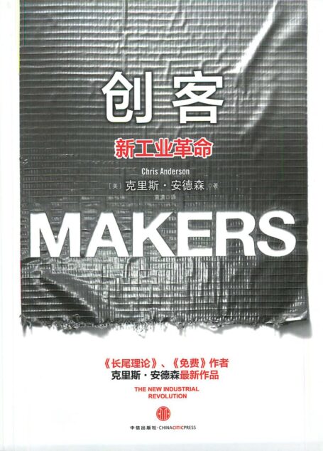 創客-新工業革命