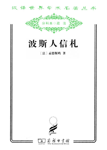 波斯人信札