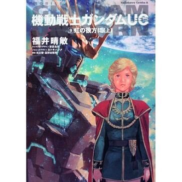 【机动战士高达UC独角兽】Sect 9 虹的彼方(上)