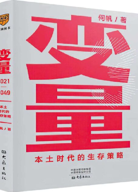 变量3:本土时代的生存策略