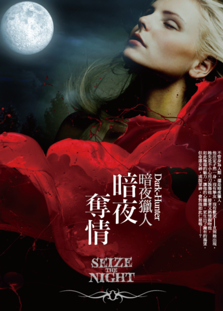 暗夜奪情