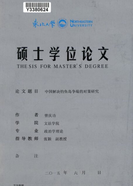 曾庆功. 中国解决钓鱼岛争端的对策研究[D].东北大学,2015.