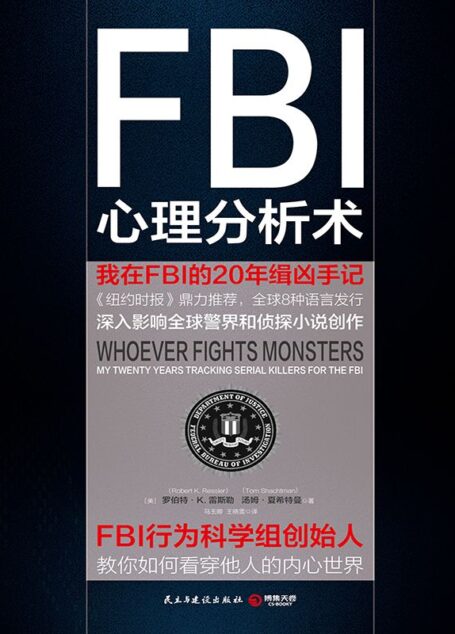 FBI心理分析术:我在FBI的20年缉凶手记(FBI心理分析必读经典!美国精神病学和法律协会联合推荐!)