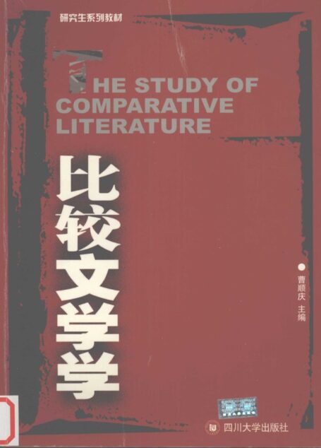 比较文学学