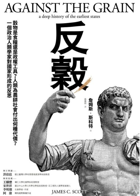 反穀:穀物是食糧還是政權工具?人類為農耕社會付出何種代價?一個政治人類學家對國家形成的反思