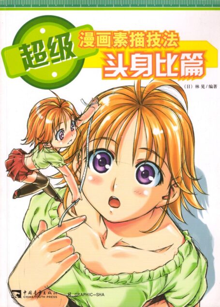 超级漫画素描技法—头身比篇
