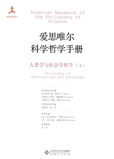 爱思唯尔科学哲学手册 人类学与社会学哲学 下