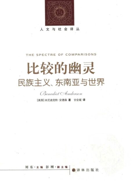 比较的幽灵 名族主义、东南亚与世界=The Spectre ofparisons