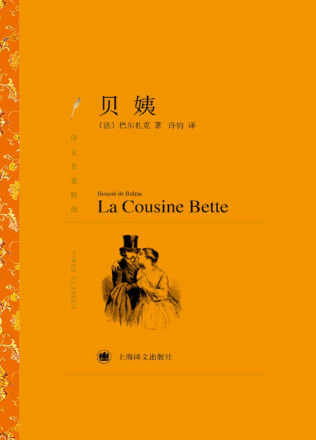 贝姨 (译文名著精选)