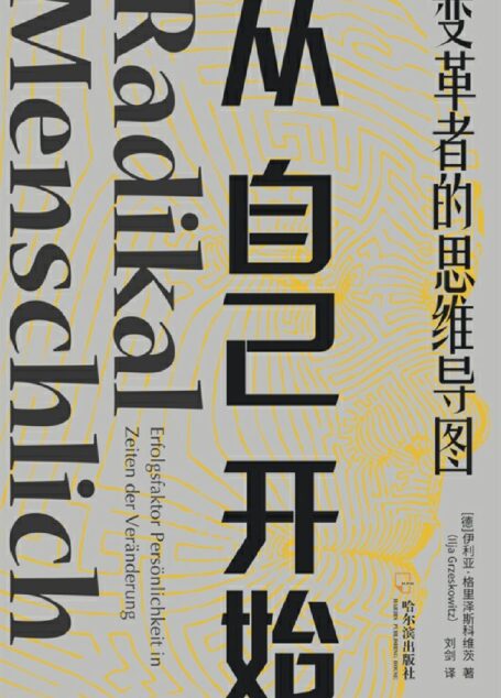 从自己开始:变革者的思维导图:销量超过100000册!人手一本的变革宝典!告别老旧思维模式,成就变革者心态。