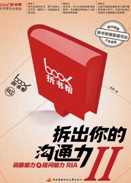 拆出你的沟通力2(拆书帮)
