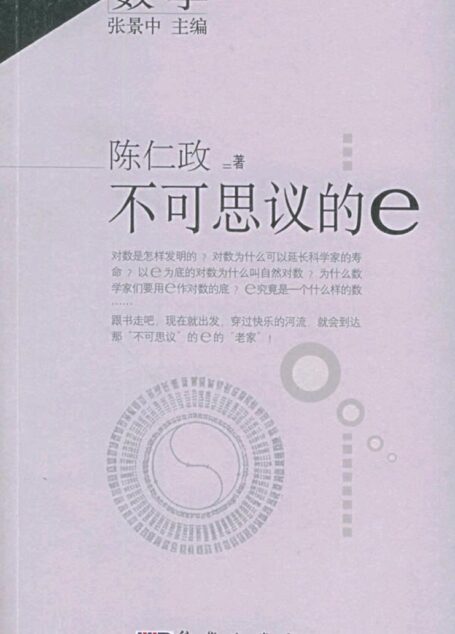 不可思议的e_陈仁政编著_11411949