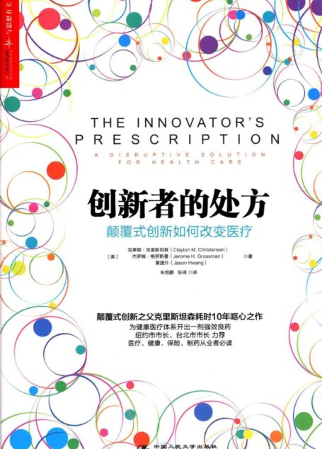 创新者的处方颠覆式创新如何改变医疗